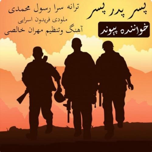 دانلود آهنگ پسر پدر پسر پیوند